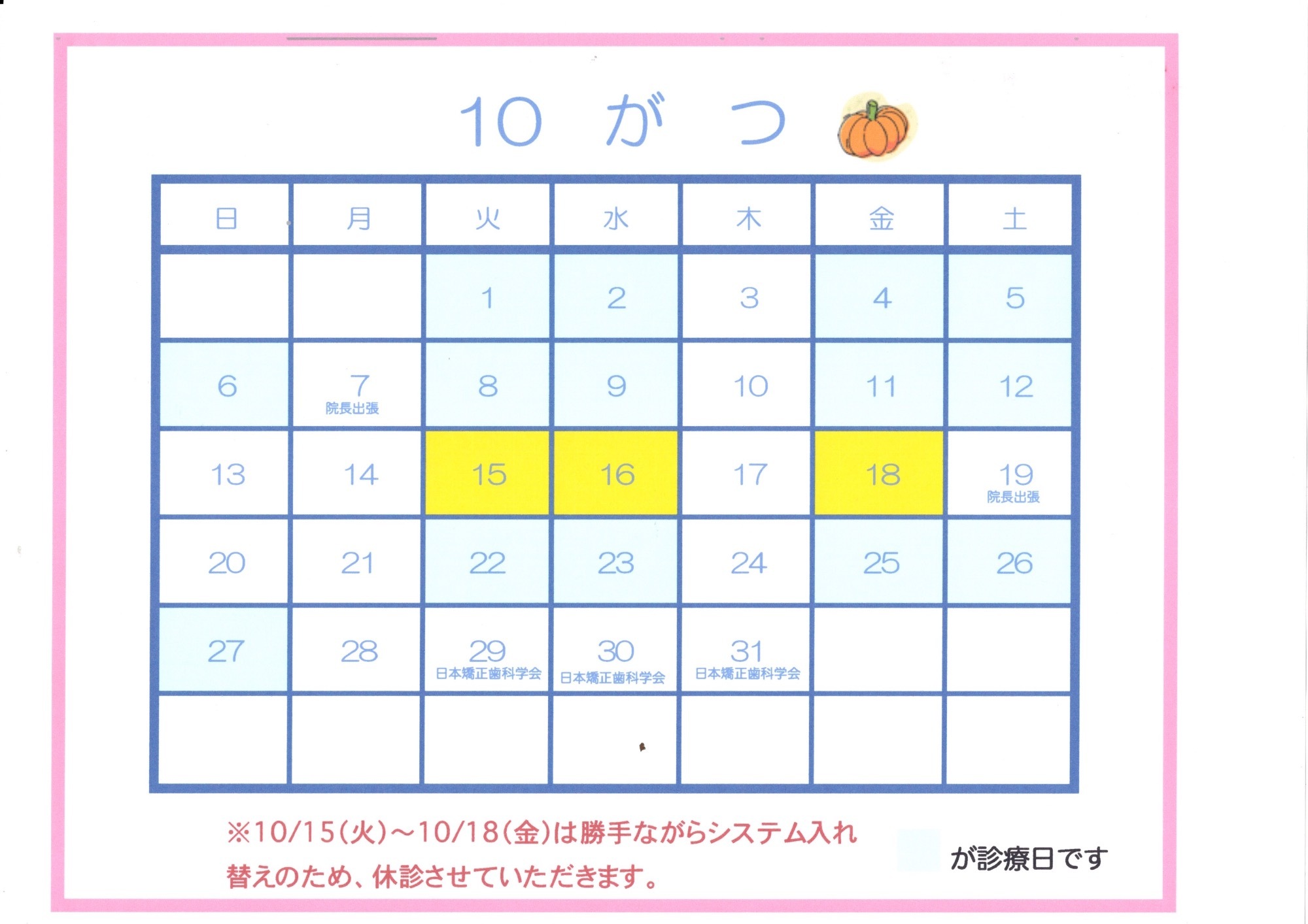 診療カレンダー：10月